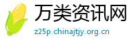 万类资讯网